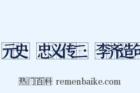 元史·忠义传二·李齐造句是什么意思的图片